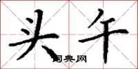 丁谦头午楷书怎么写
