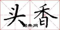 丁谦头香楷书怎么写