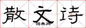 曾庆福散文诗隶书怎么写