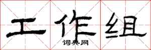 曾庆福工作组隶书怎么写