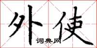丁谦外使楷书怎么写