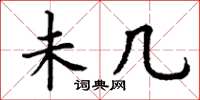 丁谦未几楷书怎么写