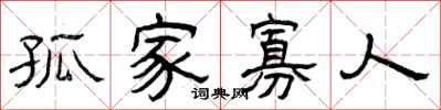 曾庆福孤家寡人隶书怎么写