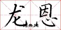 丁谦龙恩楷书怎么写