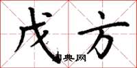 丁谦戊方楷书怎么写