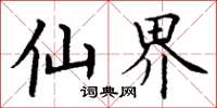 丁谦仙界楷书怎么写