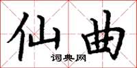 丁谦仙曲楷书怎么写