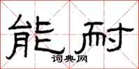曾庆福能耐隶书怎么写