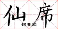 丁谦仙席楷书怎么写