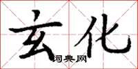 丁谦玄化楷书怎么写