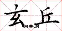 丁谦玄丘楷书怎么写