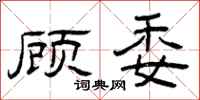 曾庆福顾委隶书怎么写