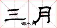 曾庆福三月隶书怎么写