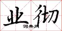 丁谦业彻楷书怎么写