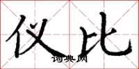 丁谦仪比楷书怎么写