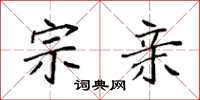 袁强宗亲楷书怎么写