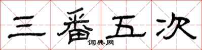 曾庆福三番五次隶书怎么写