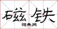 曾庆福磁铁隶书怎么写
