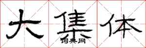 曾庆福大集体隶书怎么写