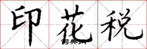 丁谦印花税楷书怎么写