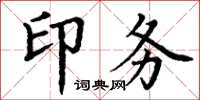 丁谦印务楷书怎么写