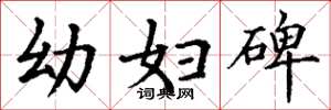 丁谦幼妇碑楷书怎么写
