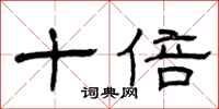 曾庆福十倍隶书怎么写