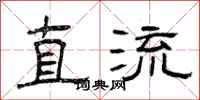 曾庆福直流隶书怎么写