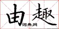 丁谦由趣楷书怎么写