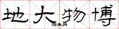 曾庆福地大物博隶书怎么写