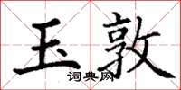 丁谦玉敦楷书怎么写