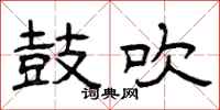 曾庆福鼓吹隶书怎么写