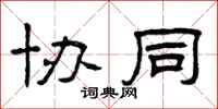 曾庆福协同隶书怎么写