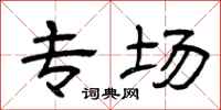 曾庆福专场隶书怎么写