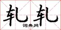 丁谦轧轧楷书怎么写