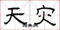 曾庆福天灾隶书怎么写