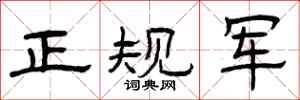 曾庆福正规军隶书怎么写