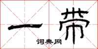 曾庆福一带隶书怎么写