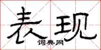 曾庆福表现隶书怎么写