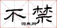 曾庆福不禁隶书怎么写