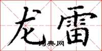 丁谦龙雷楷书怎么写