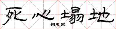 曾庆福死心塌地隶书怎么写