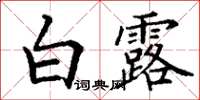 丁谦白露楷书怎么写