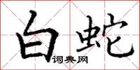 丁谦白蛇楷书怎么写