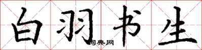 丁谦白羽书生楷书怎么写