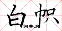 丁谦白帜楷书怎么写