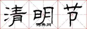 曾庆福清明节隶书怎么写