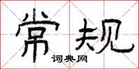 曾庆福常规隶书怎么写