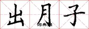 丁谦出月子楷书怎么写