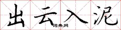 丁谦出云入泥楷书怎么写